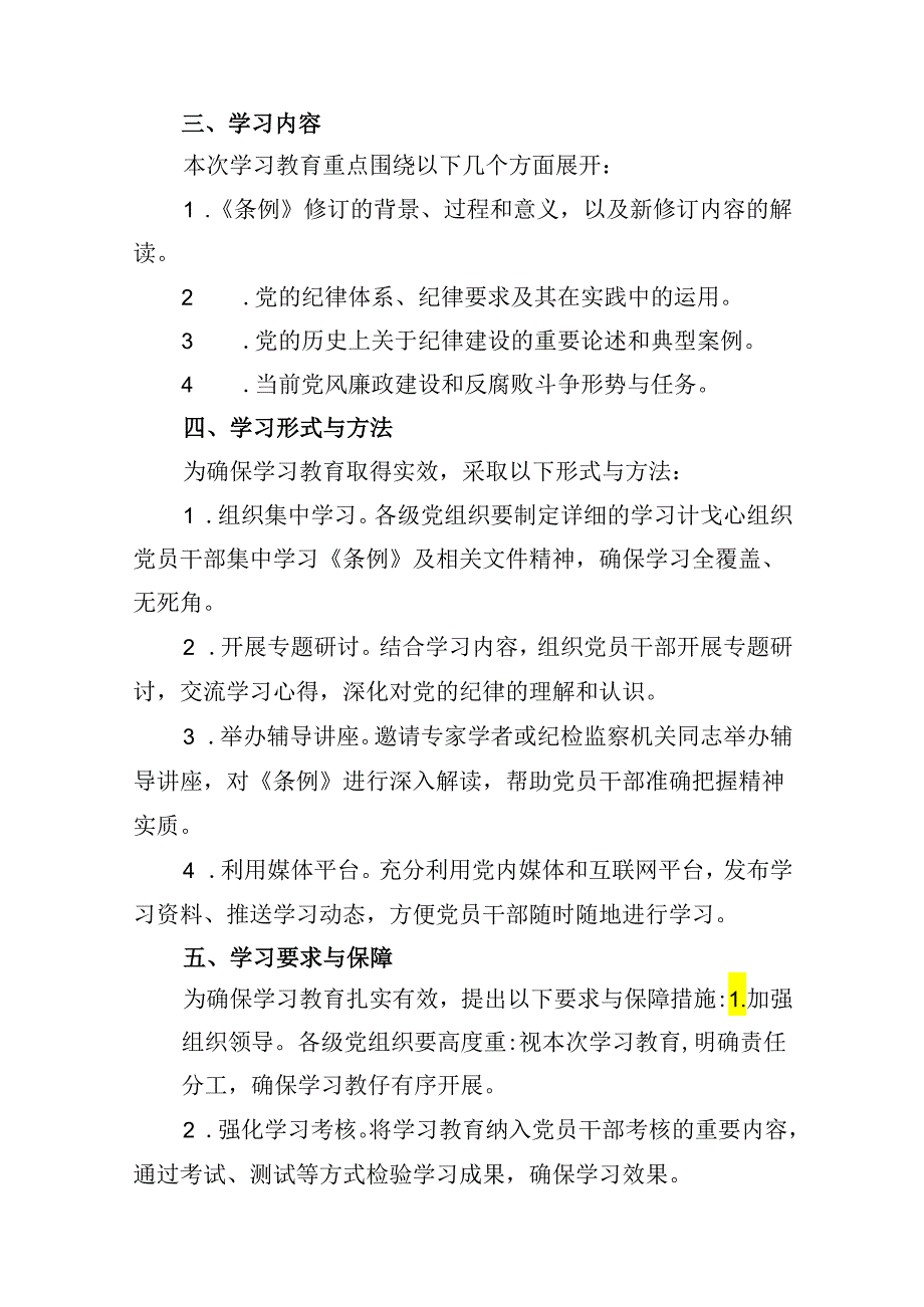 （10篇）2024年党纪学习教育理论学习计划合集.docx_第3页