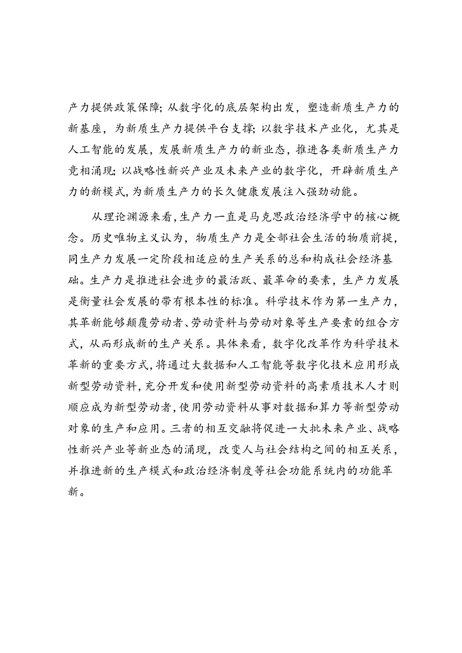 以数字化改革赋能新质生产力发展壮大.docx_第2页