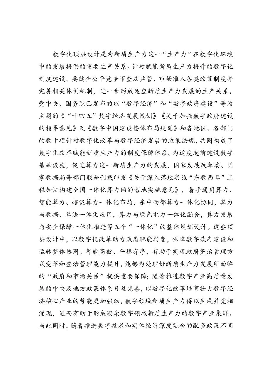 以数字化改革赋能新质生产力发展壮大.docx_第3页