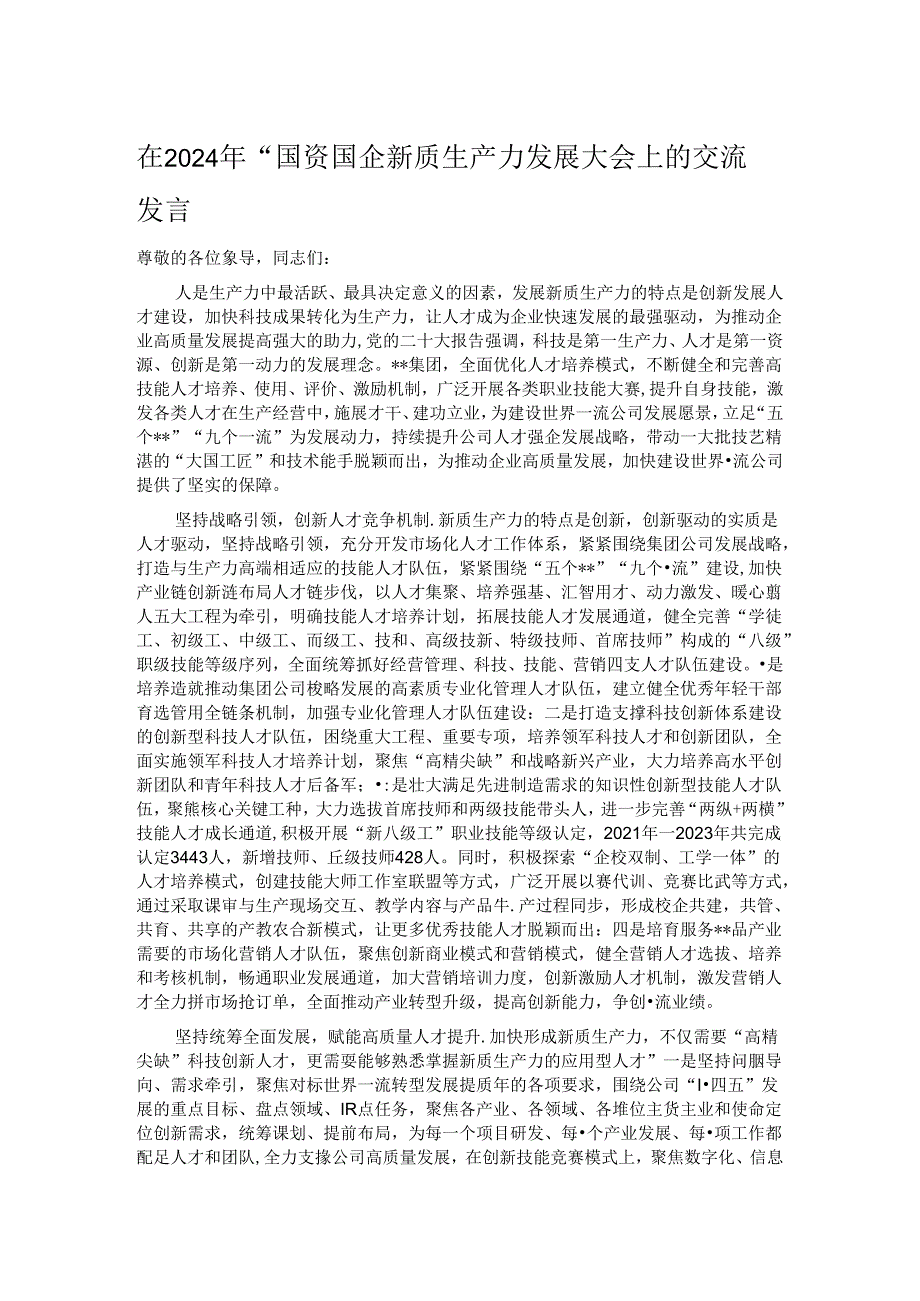 在2024年“国资国企新质生产力发展大会上的交流发言.docx_第1页