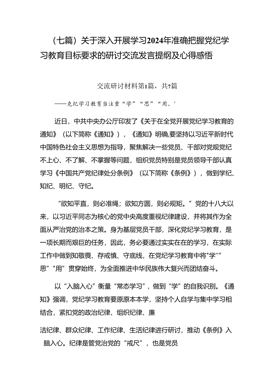 （七篇）关于深入开展学习2024年准确把握党纪学习教育目标要求的研讨交流发言提纲及心得感悟.docx_第1页