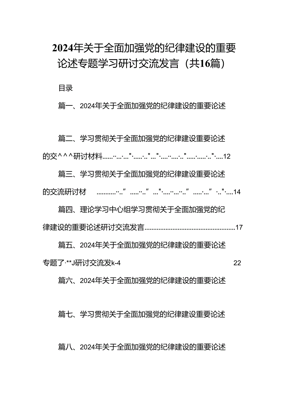 2024年关于全面加强党的纪律建设的重要论述专题学习研讨交流发言范文16篇供参考.docx_第1页