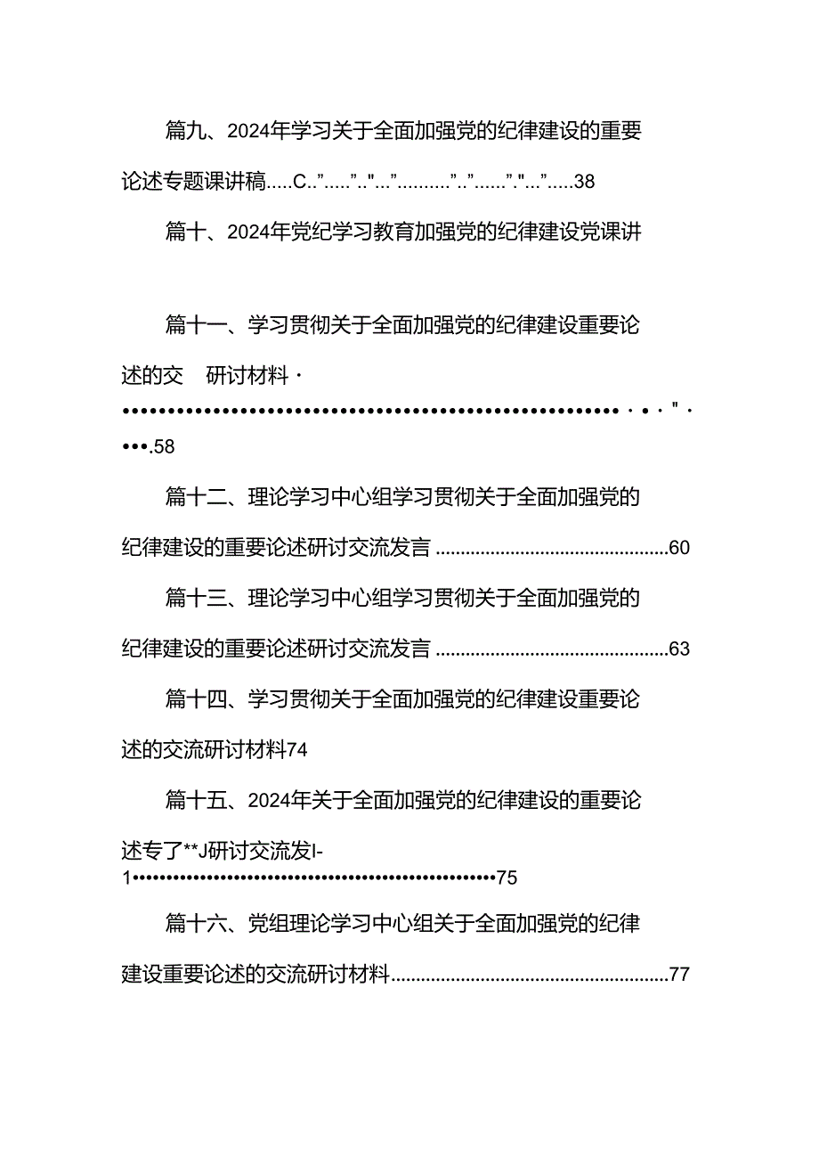 2024年关于全面加强党的纪律建设的重要论述专题学习研讨交流发言范文16篇供参考.docx_第2页