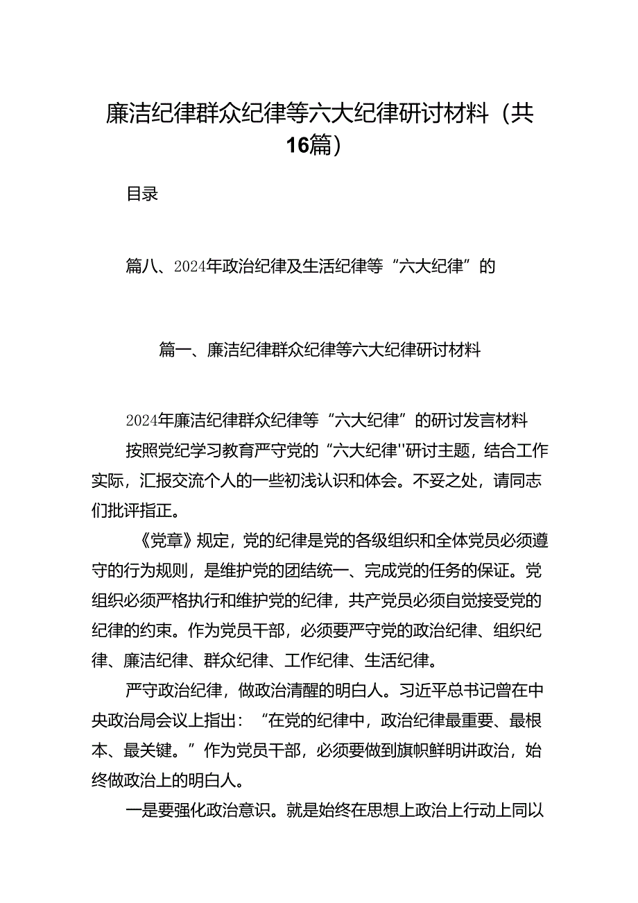 廉洁纪律群众纪律等六大纪律研讨材料16篇（精选）.docx_第1页