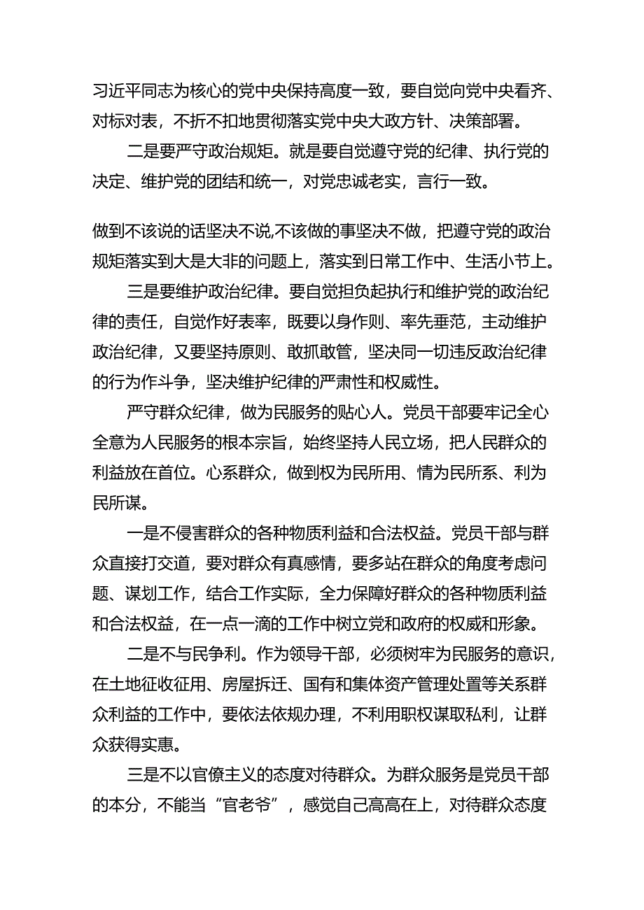 廉洁纪律群众纪律等六大纪律研讨材料16篇（精选）.docx_第2页