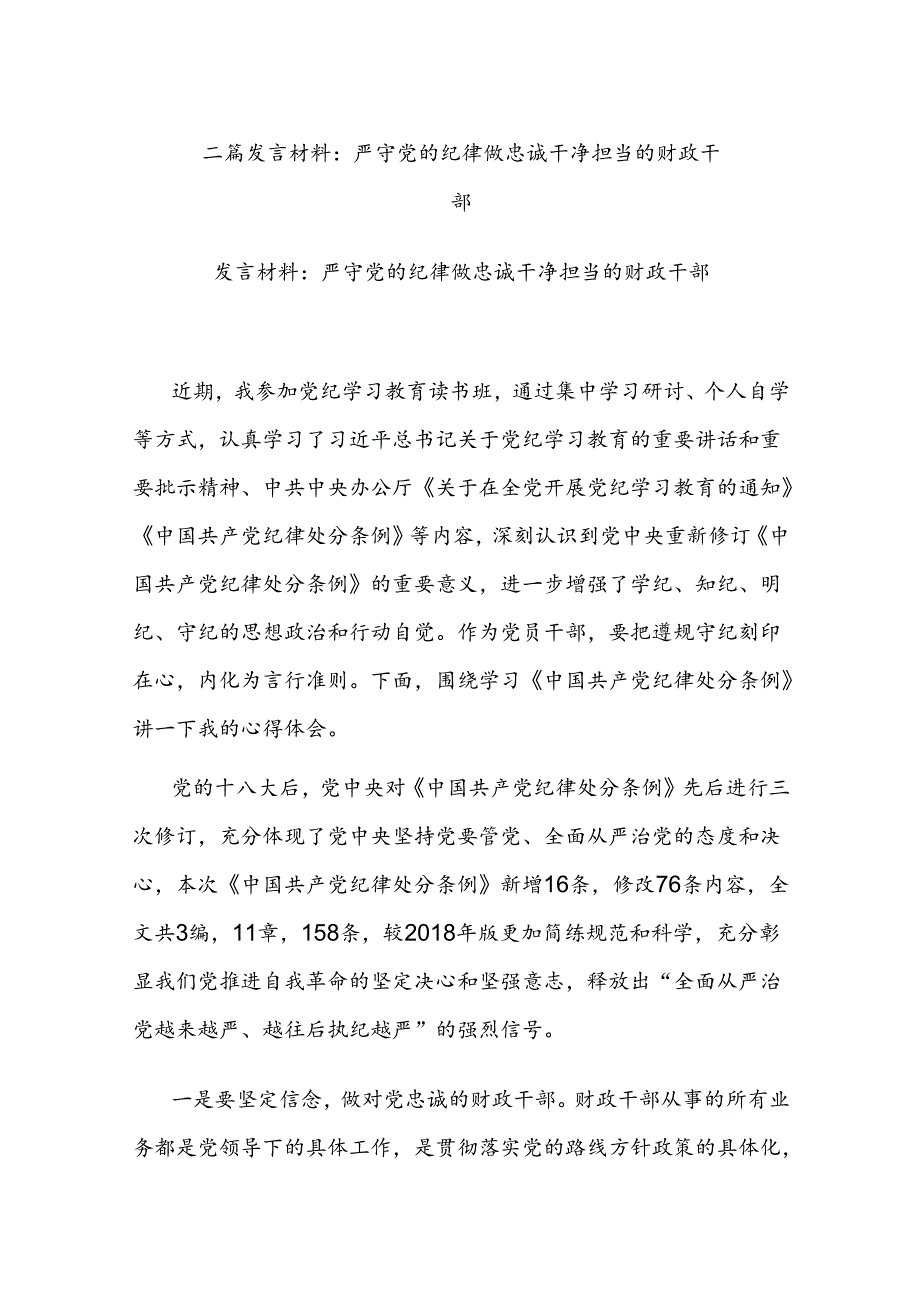 二篇发言材料：严守党的纪律 做忠诚干净担当的财政干部.docx_第1页