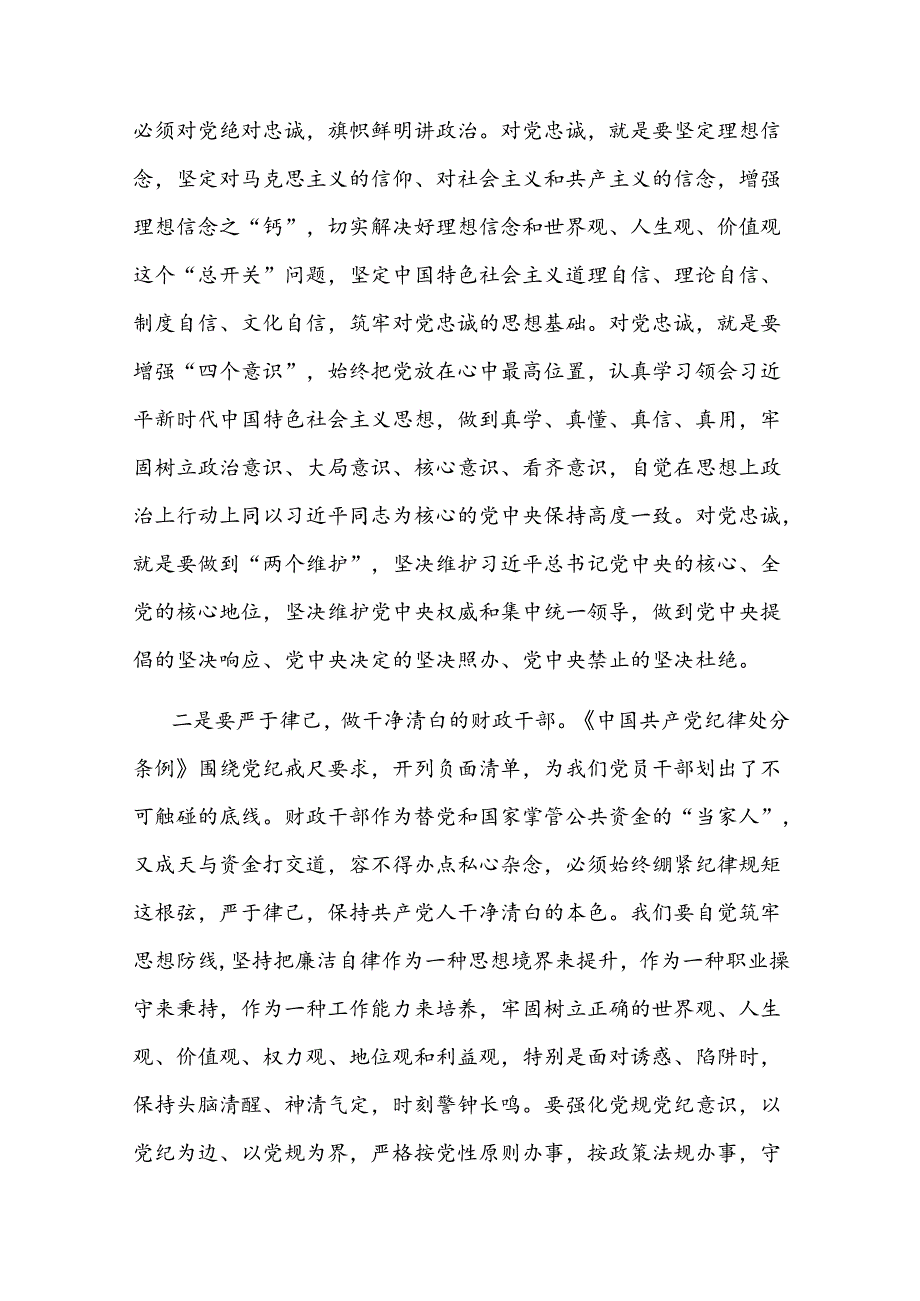 二篇发言材料：严守党的纪律 做忠诚干净担当的财政干部.docx_第2页