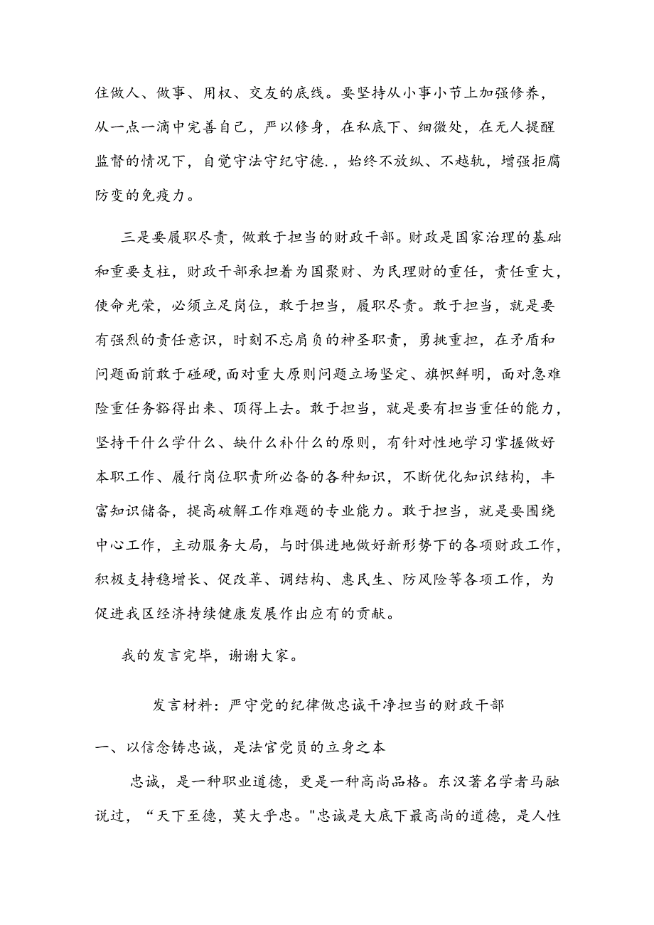 二篇发言材料：严守党的纪律 做忠诚干净担当的财政干部.docx_第3页