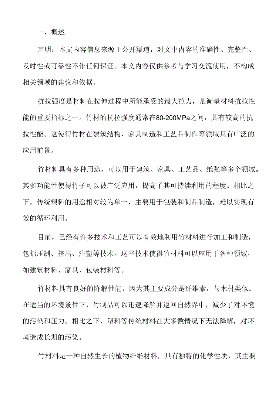 竹材料的可替代性分析.docx_第2页