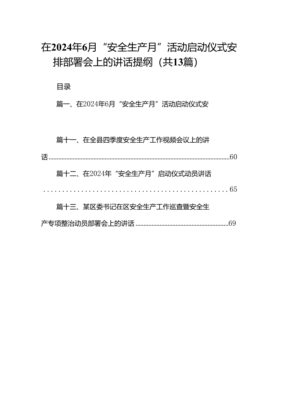 在2024年6月“安全生产月”活动启动仪式安排部署会上的讲话提纲13篇供参考.docx_第1页