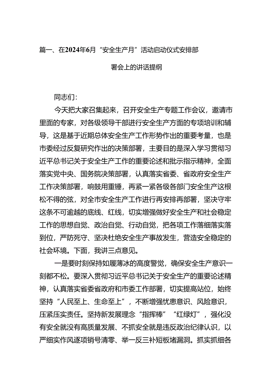 在2024年6月“安全生产月”活动启动仪式安排部署会上的讲话提纲13篇供参考.docx_第2页