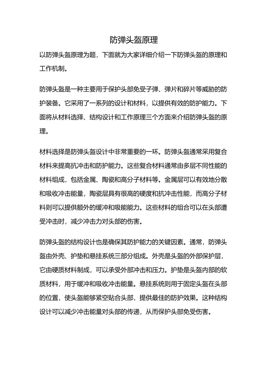 防弹头盔原理.docx_第1页