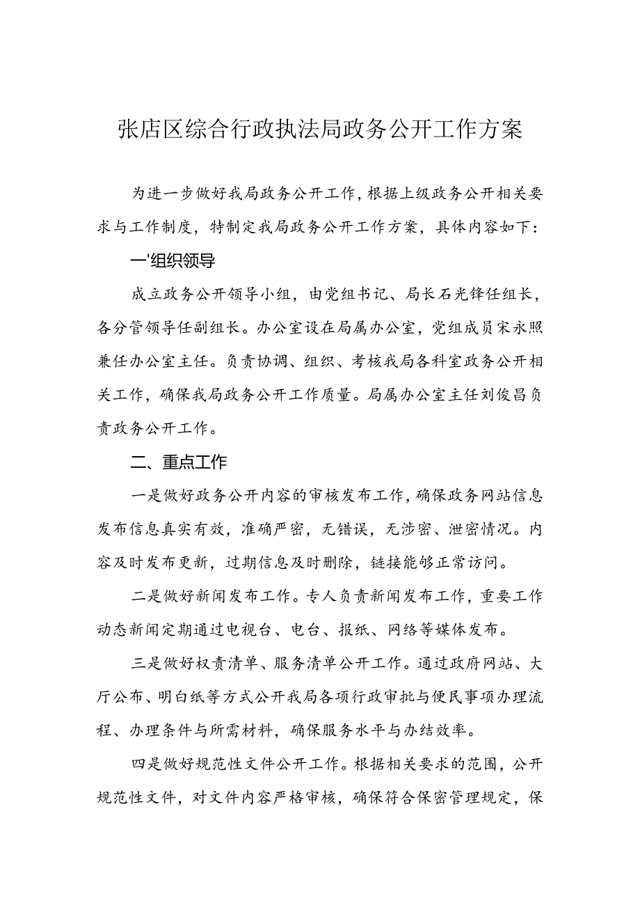 张店区综合行政执法局政务公开工作方案.docx_第1页