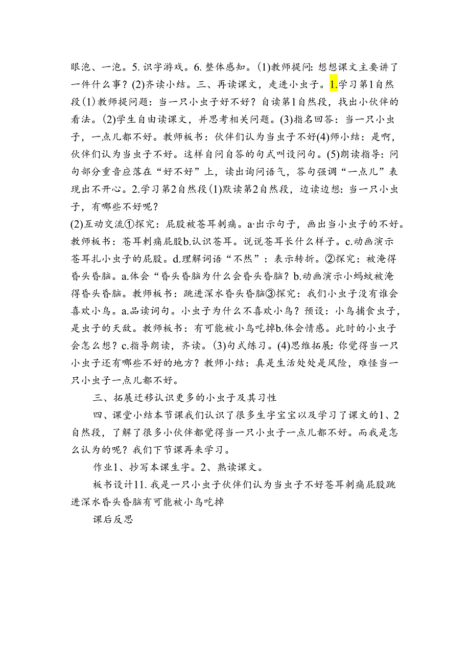 我是一只小虫子 深度公开课一等奖创新教学设计第1课时（表格式）.docx_第2页