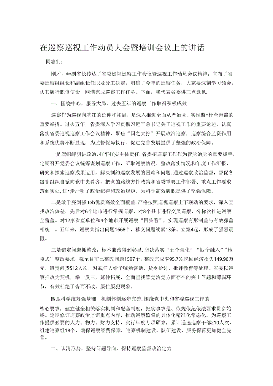 在巡察巡视工作动员大会暨培训会议上的讲话.docx_第1页