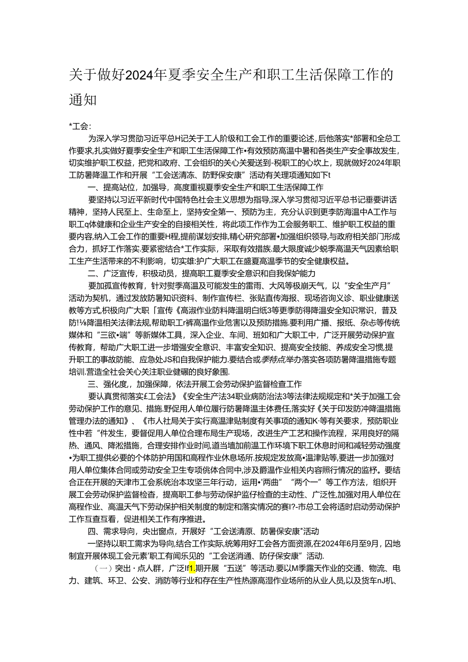 关于做好2024年夏季安全生产和职工生活保障工作的通知.docx_第1页