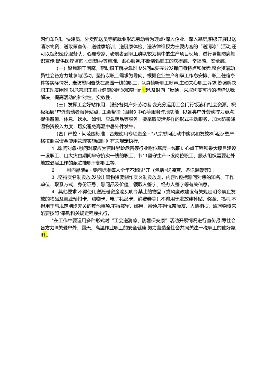 关于做好2024年夏季安全生产和职工生活保障工作的通知.docx_第2页