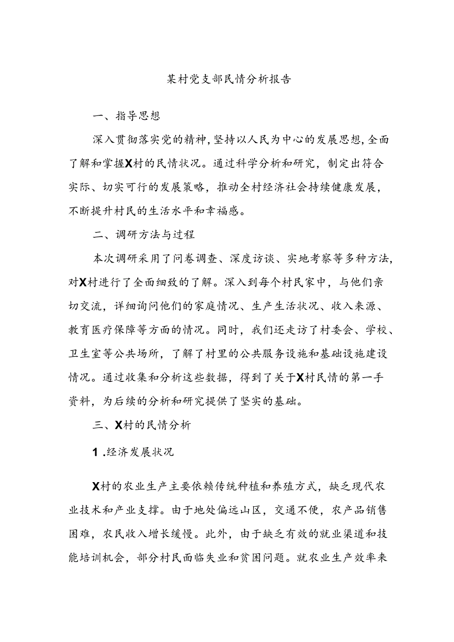 某村党支部民情分析报告.docx_第1页