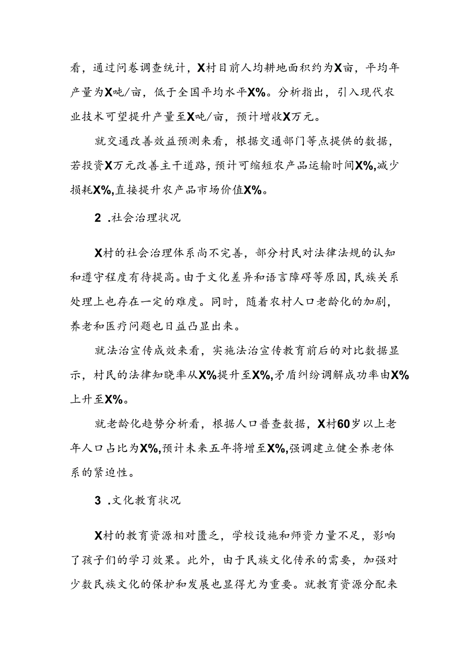 某村党支部民情分析报告.docx_第2页