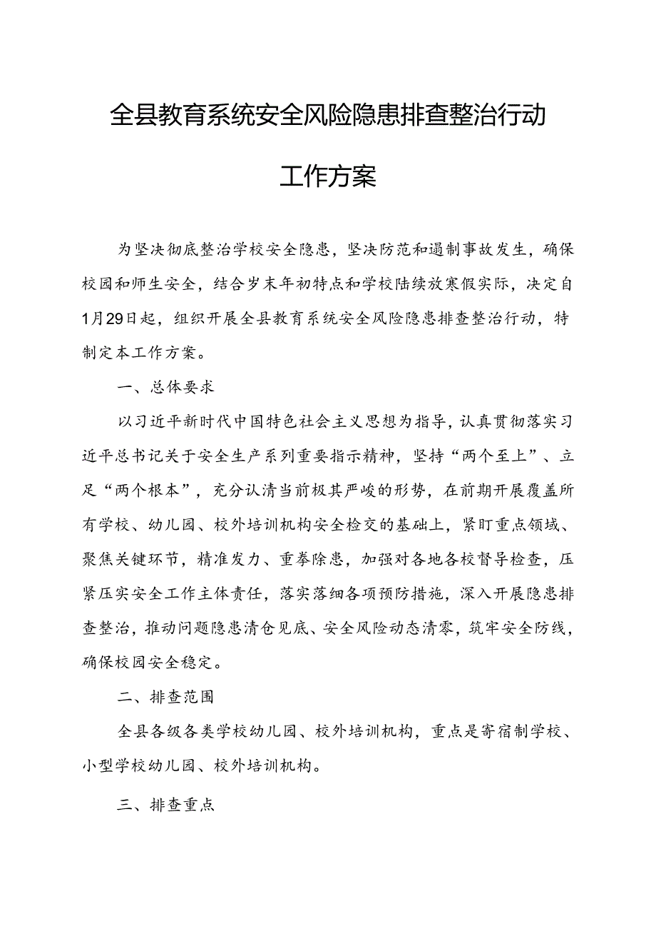 全县教育系统安全风险隐患排查整治行动工作方案.docx_第1页