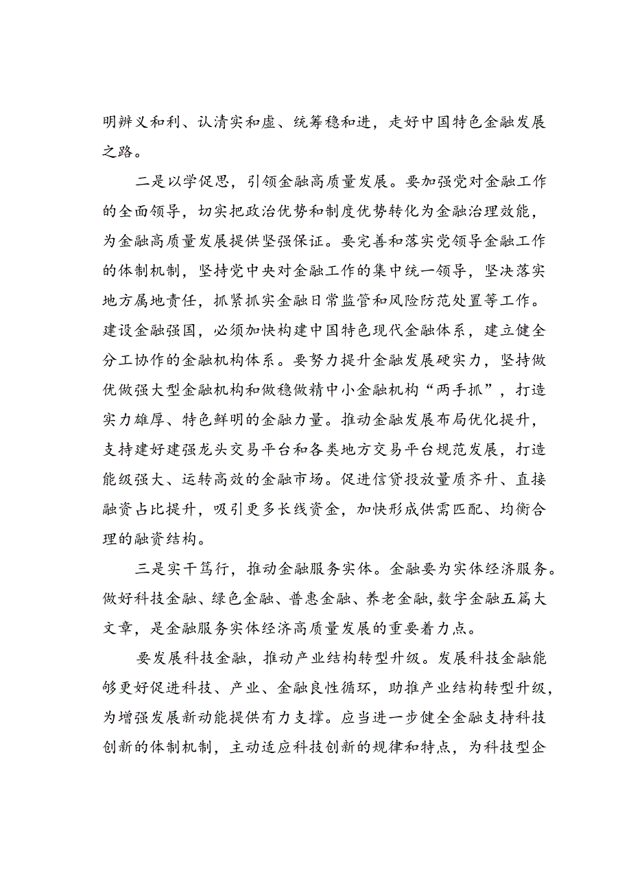 研讨发言：坚持金融服务实体经济推动金融高质量发展.docx_第2页