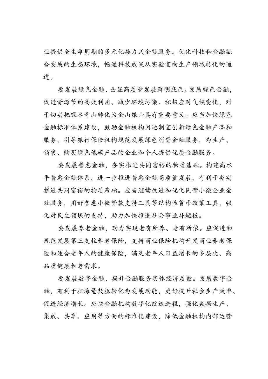 研讨发言：坚持金融服务实体经济推动金融高质量发展.docx_第3页