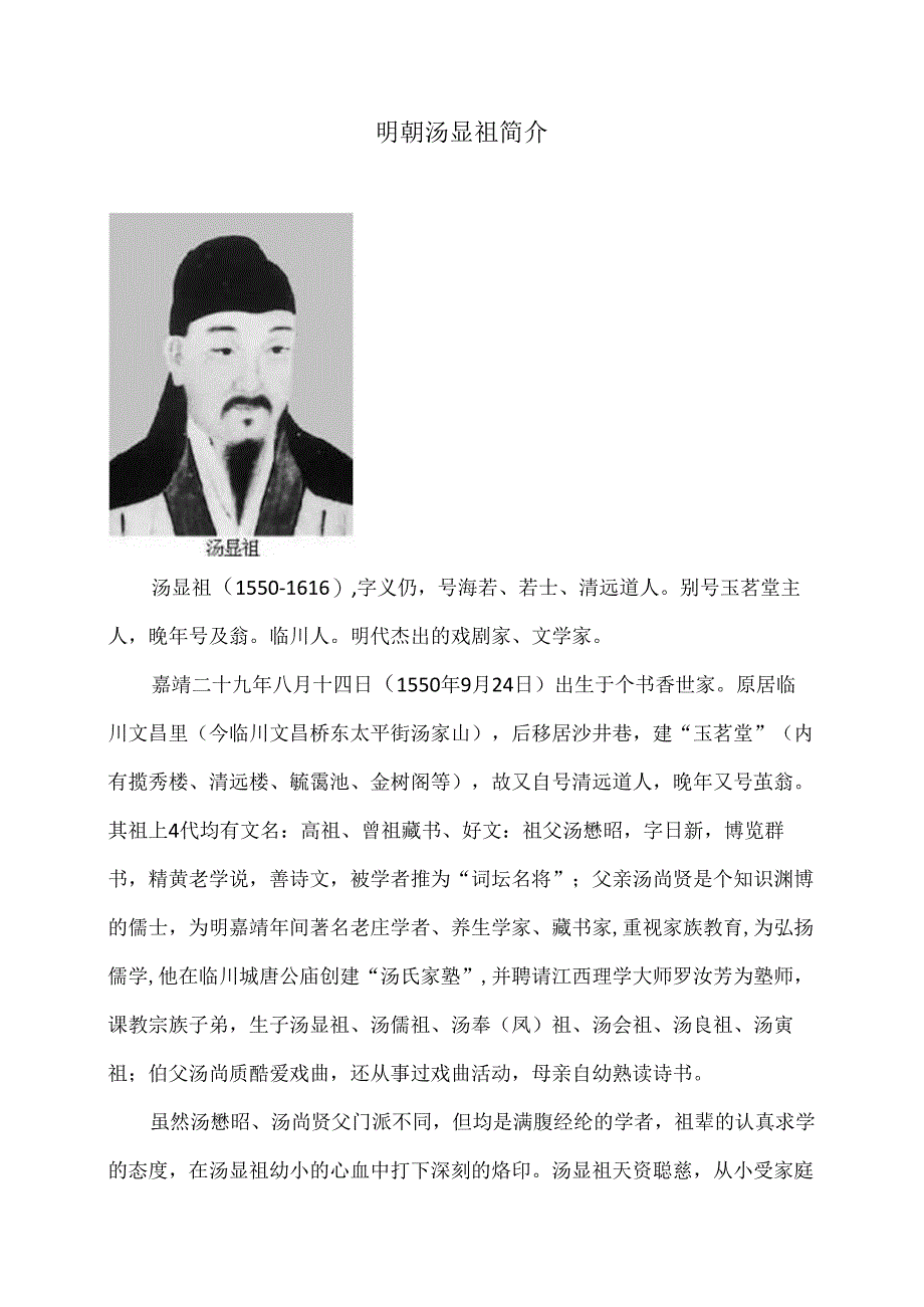 明朝汤显祖简介（2024年）.docx_第1页