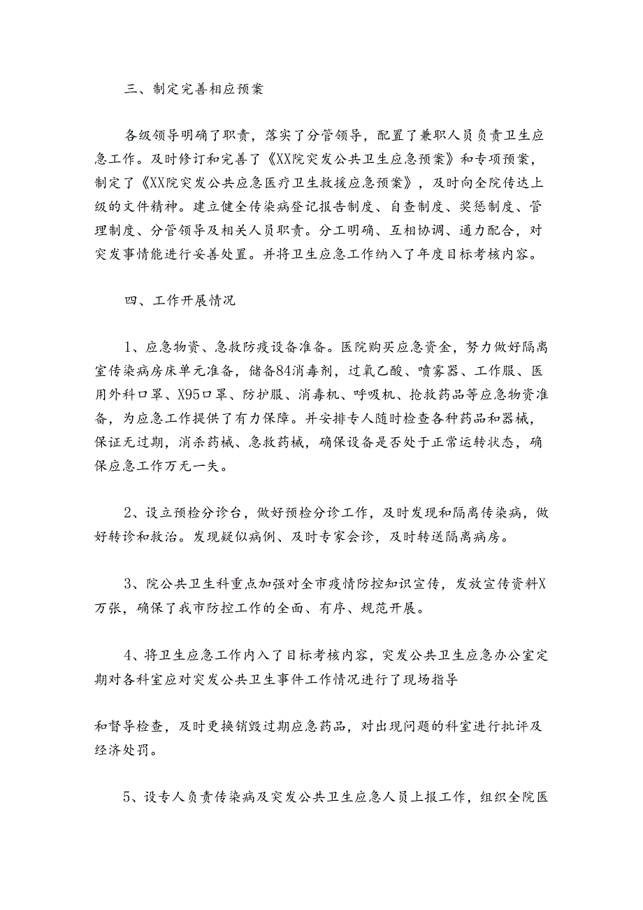 医院疫情防控工作总结报告【六篇】.docx_第2页