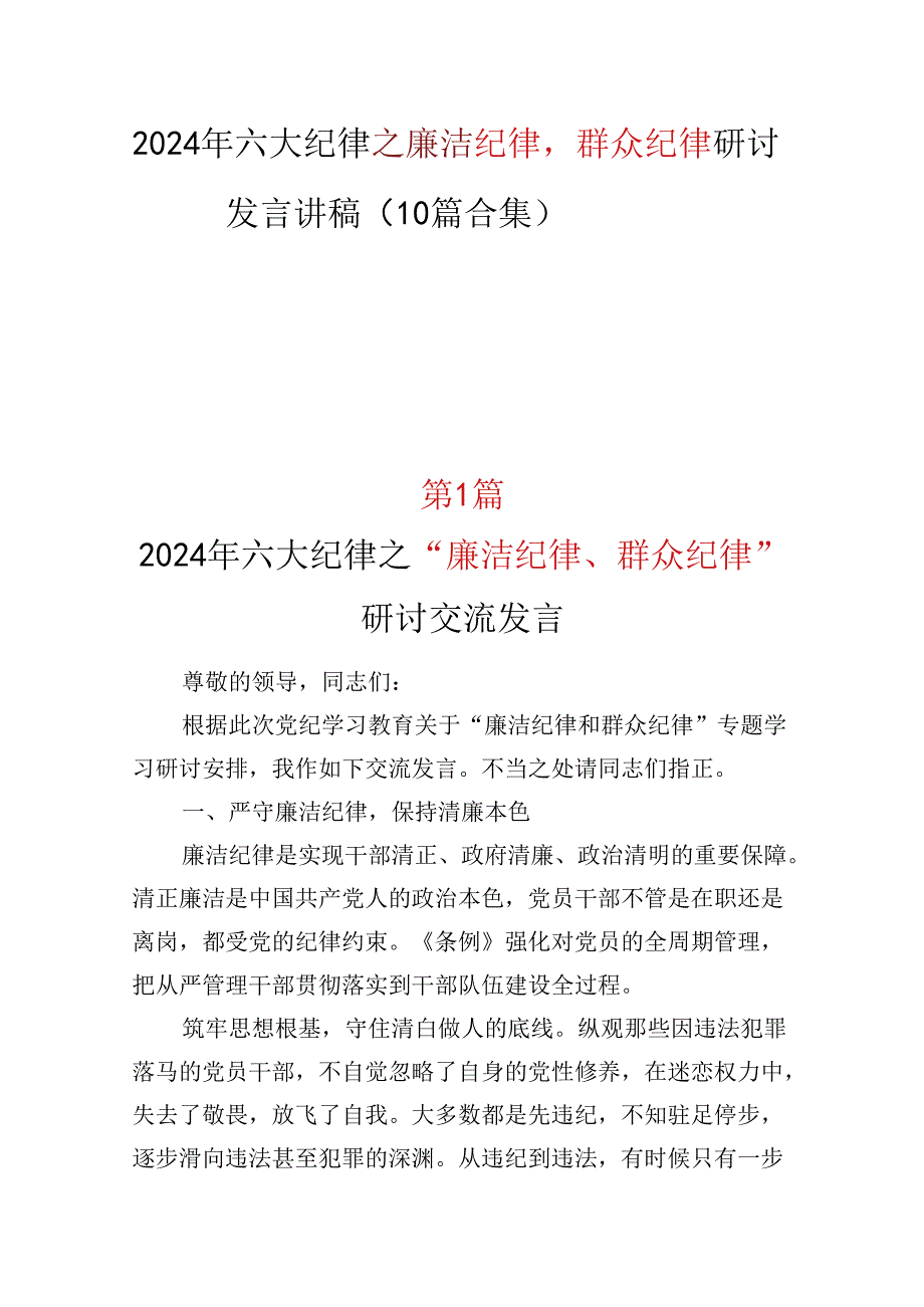 党纪学习教育2024年“廉洁纪律群众纪律”研讨发言材料(多篇合集).docx_第1页