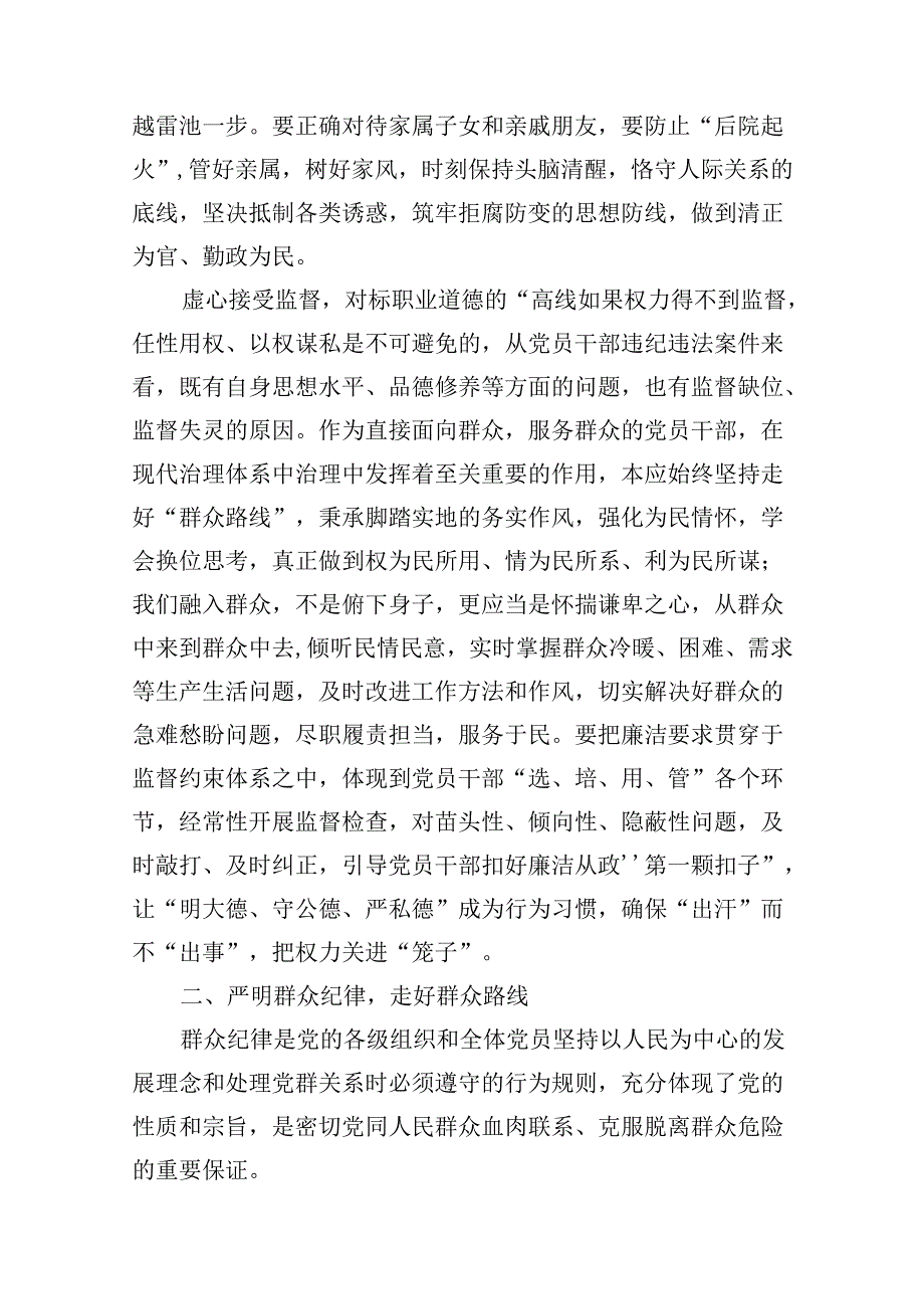 党纪学习教育2024年“廉洁纪律群众纪律”研讨发言材料(多篇合集).docx_第3页