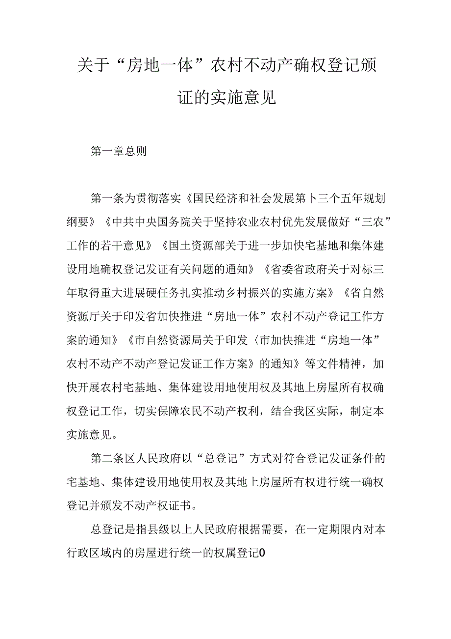 关于“房地一体”农村不动产确权登记颁证的实施意见.docx_第1页