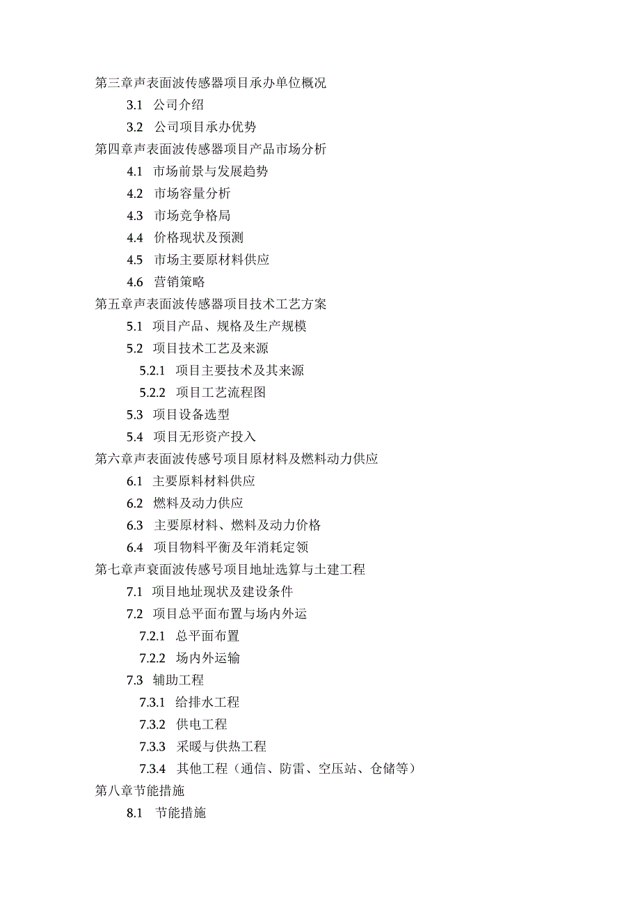 声表面波传感器项目可行性研究报告方案(可用于发改委立项及银行贷款+2013详细案例范文).docx_第3页