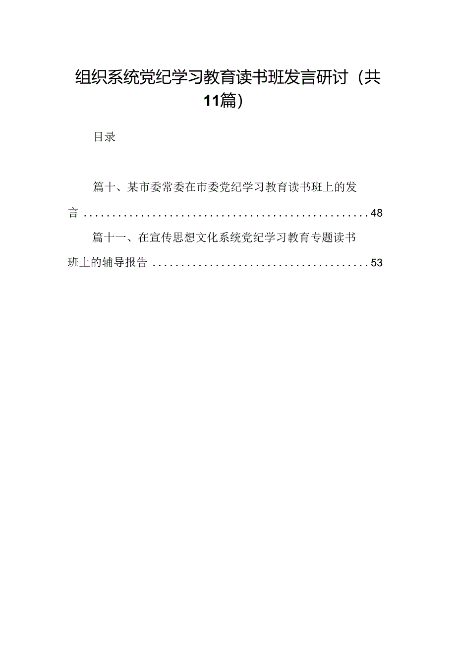 （11篇）组织系统党纪学习教育读书班发言研讨范文.docx_第1页