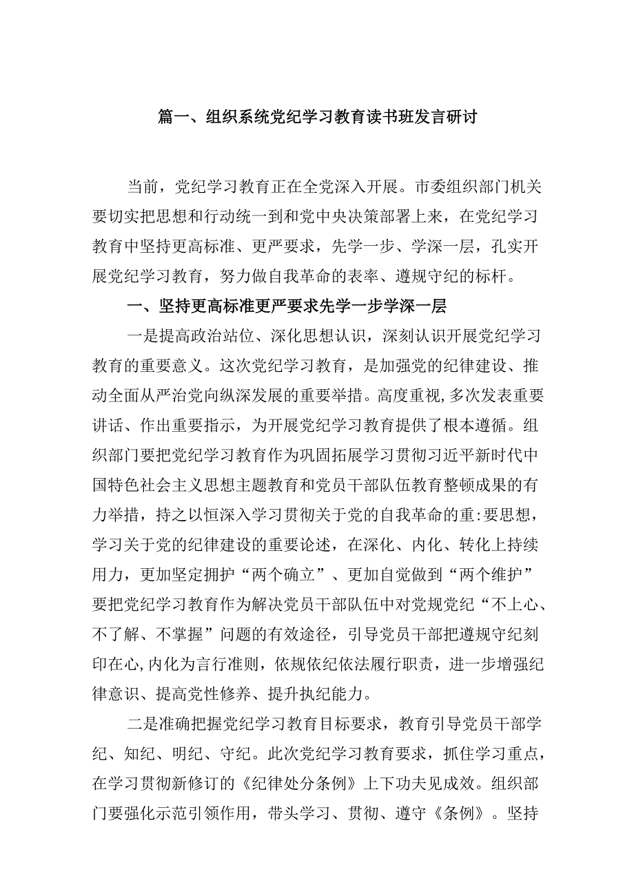 （11篇）组织系统党纪学习教育读书班发言研讨范文.docx_第2页