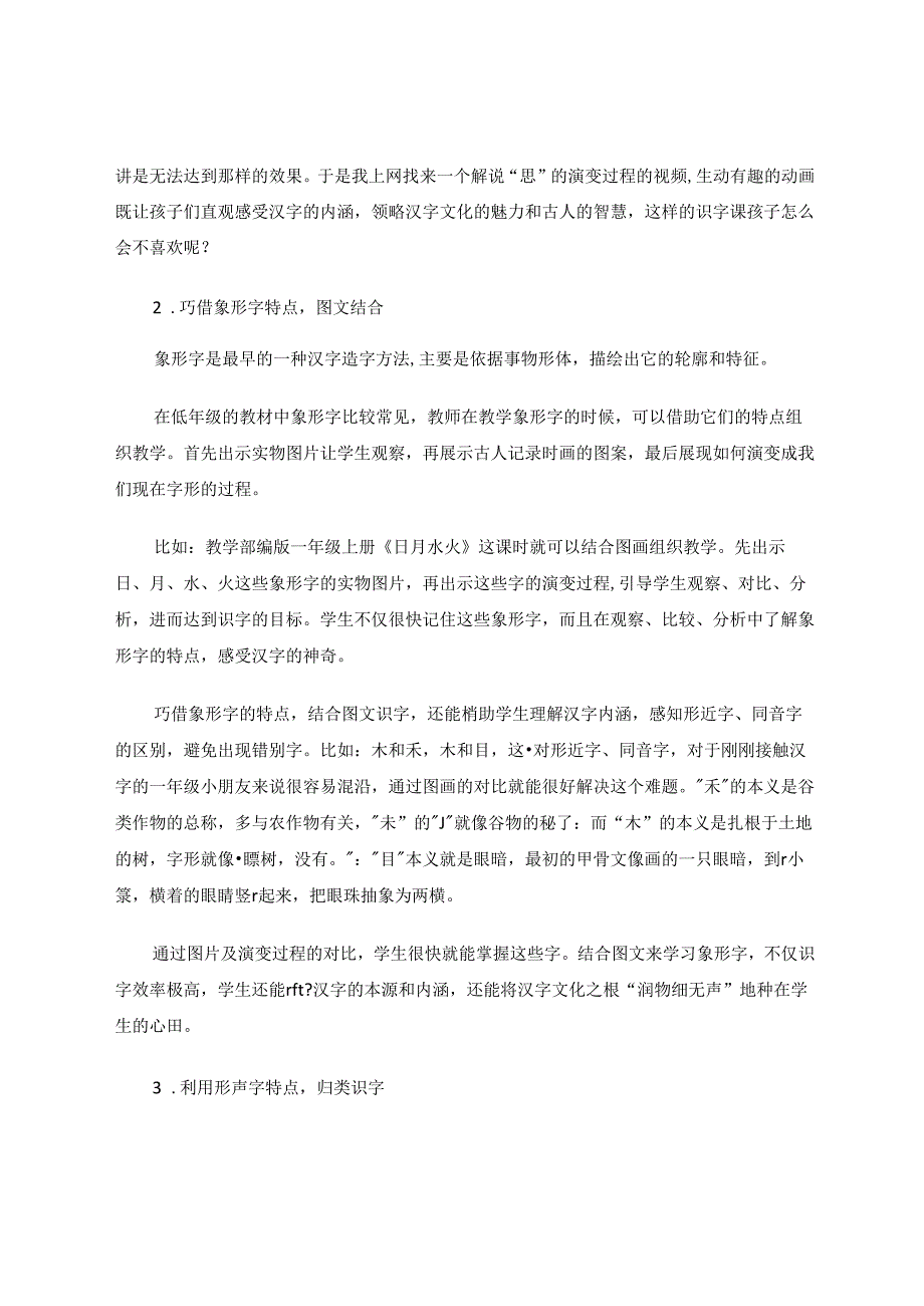 探寻汉字本源优化识字策略——浅谈小学低年级识字教学策略 论文.docx_第3页