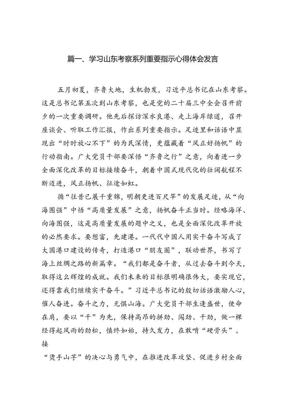 学习山东考察系列重要指示心得体会发言（共12篇）.docx_第2页