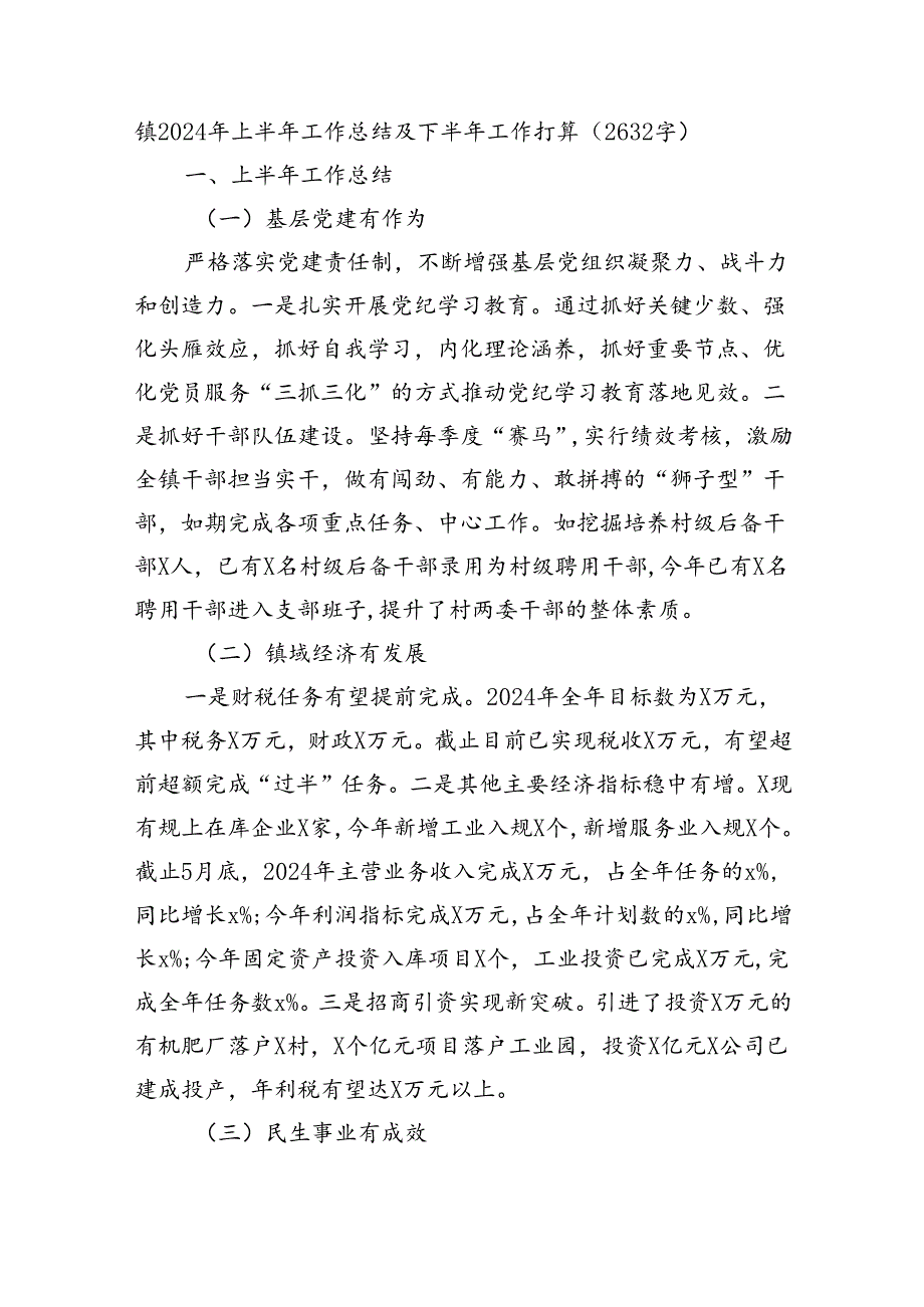 镇2024年上半年工作总结及下半年工作打算（2632字）.docx_第1页