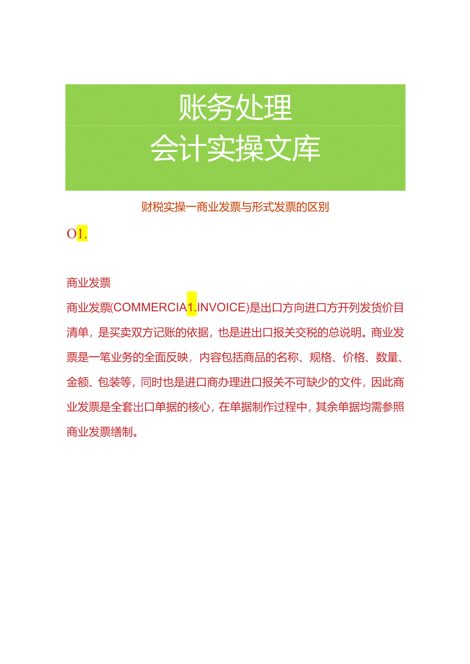 财税实操-商业发票与形式发票的区别.docx_第1页