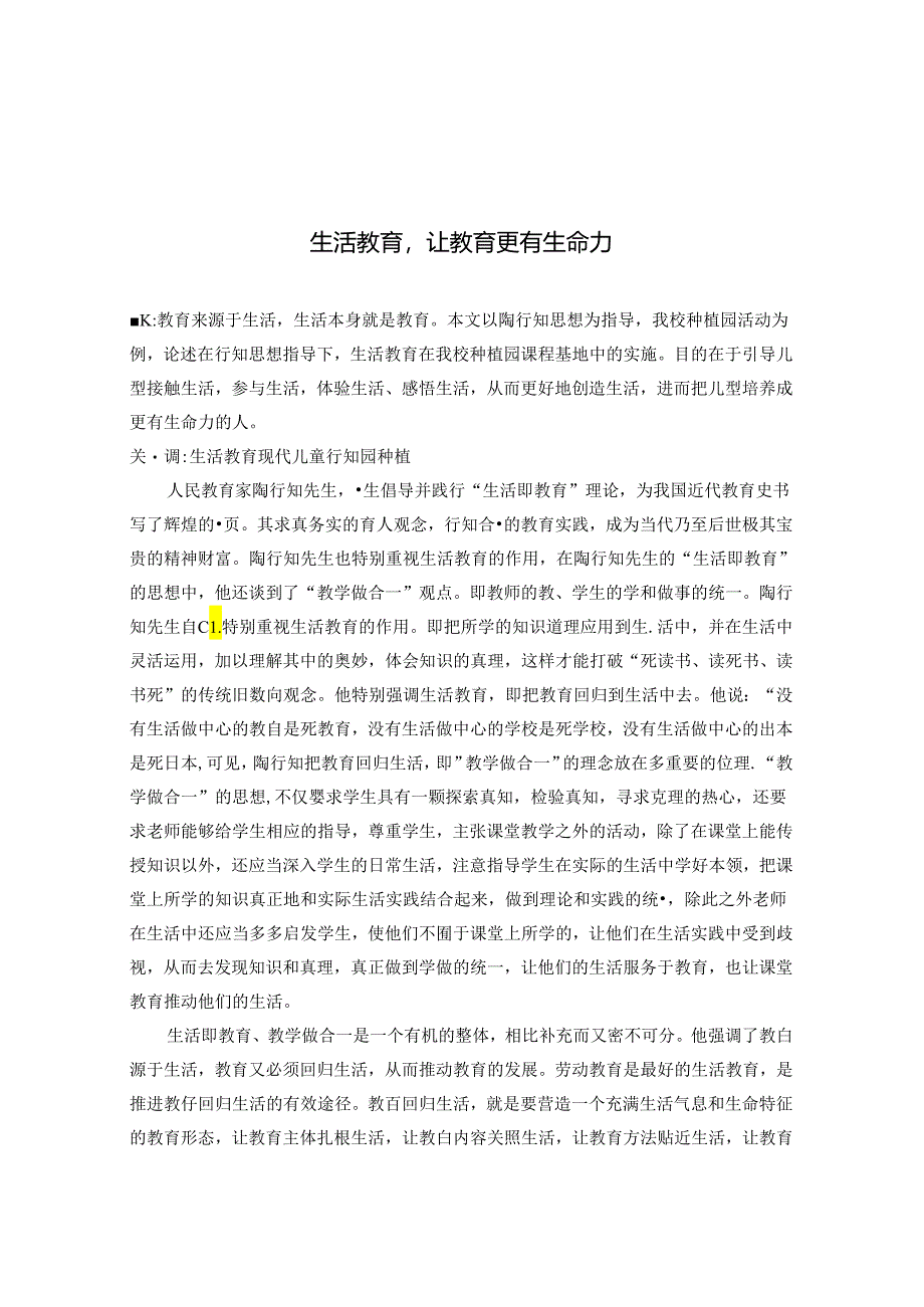 生活教育让教育更有生命力 论文.docx_第1页