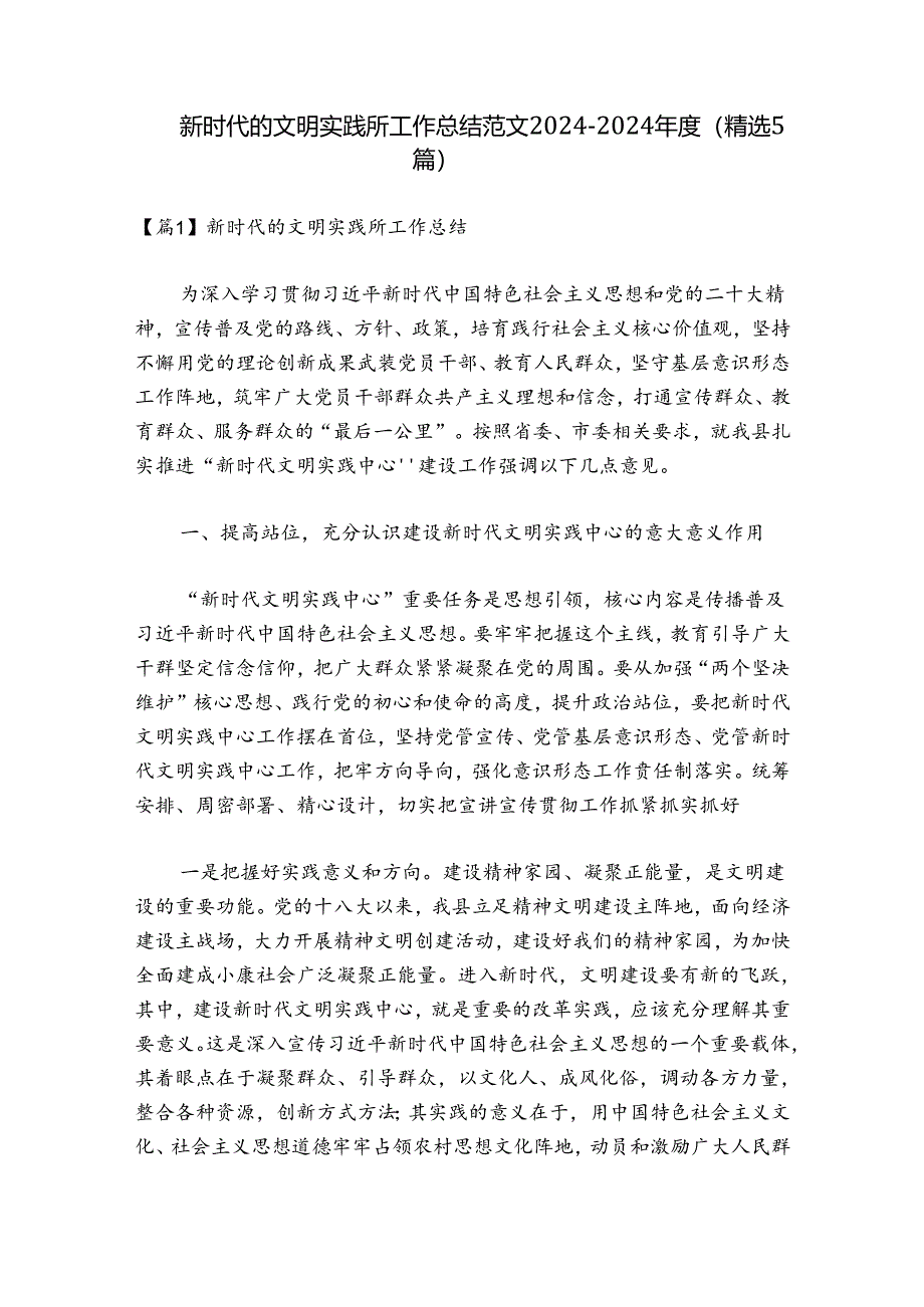 新时代的文明实践所工作总结范文2024-2024年度(精选5篇).docx_第1页