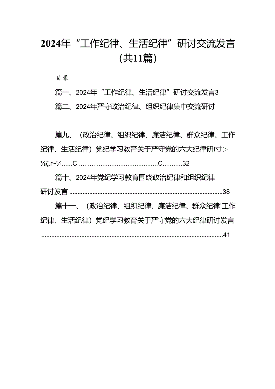 （11篇）2024年“工作纪律、生活纪律”研讨交流发言（最新版）.docx_第1页