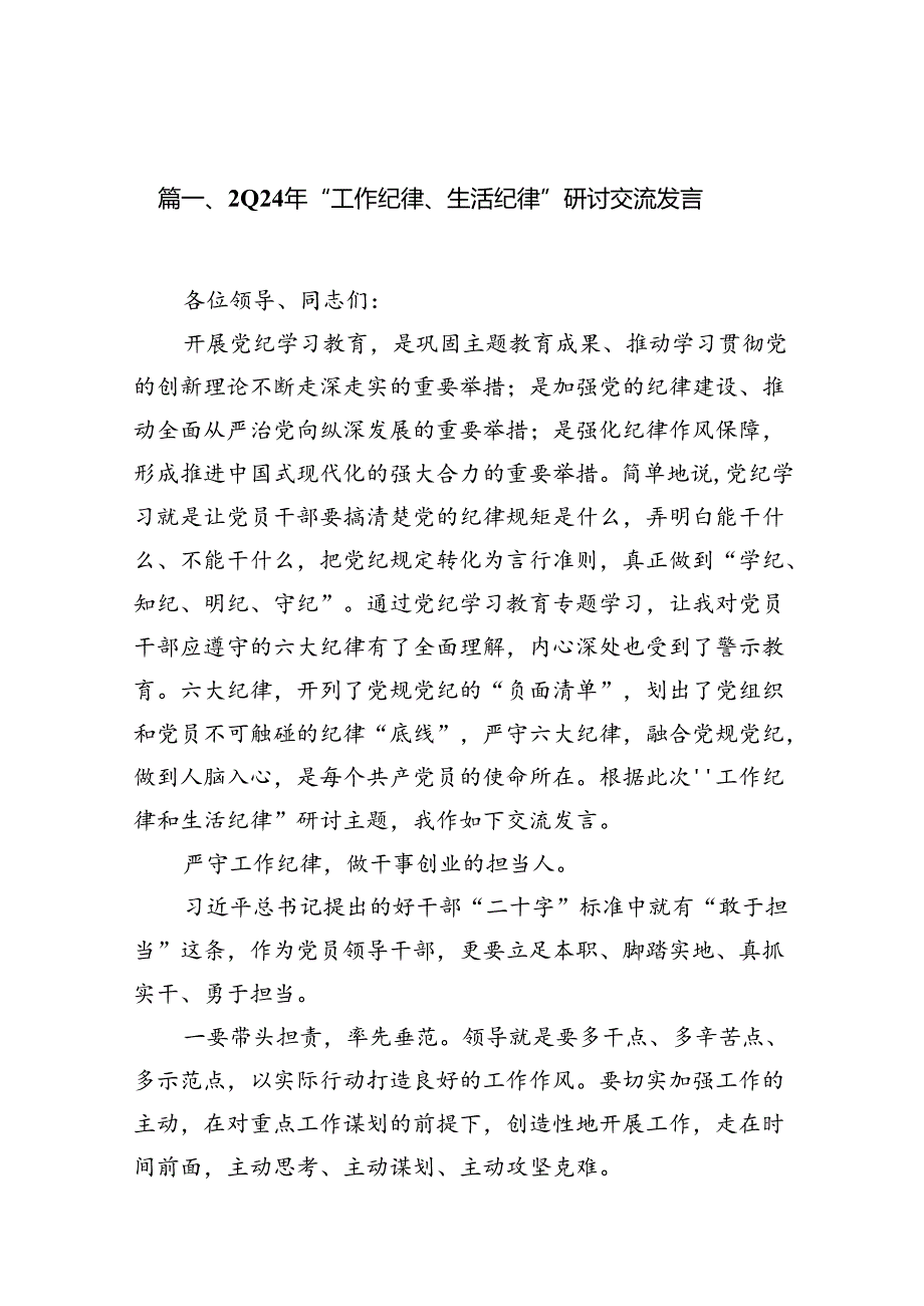 （11篇）2024年“工作纪律、生活纪律”研讨交流发言（最新版）.docx_第2页