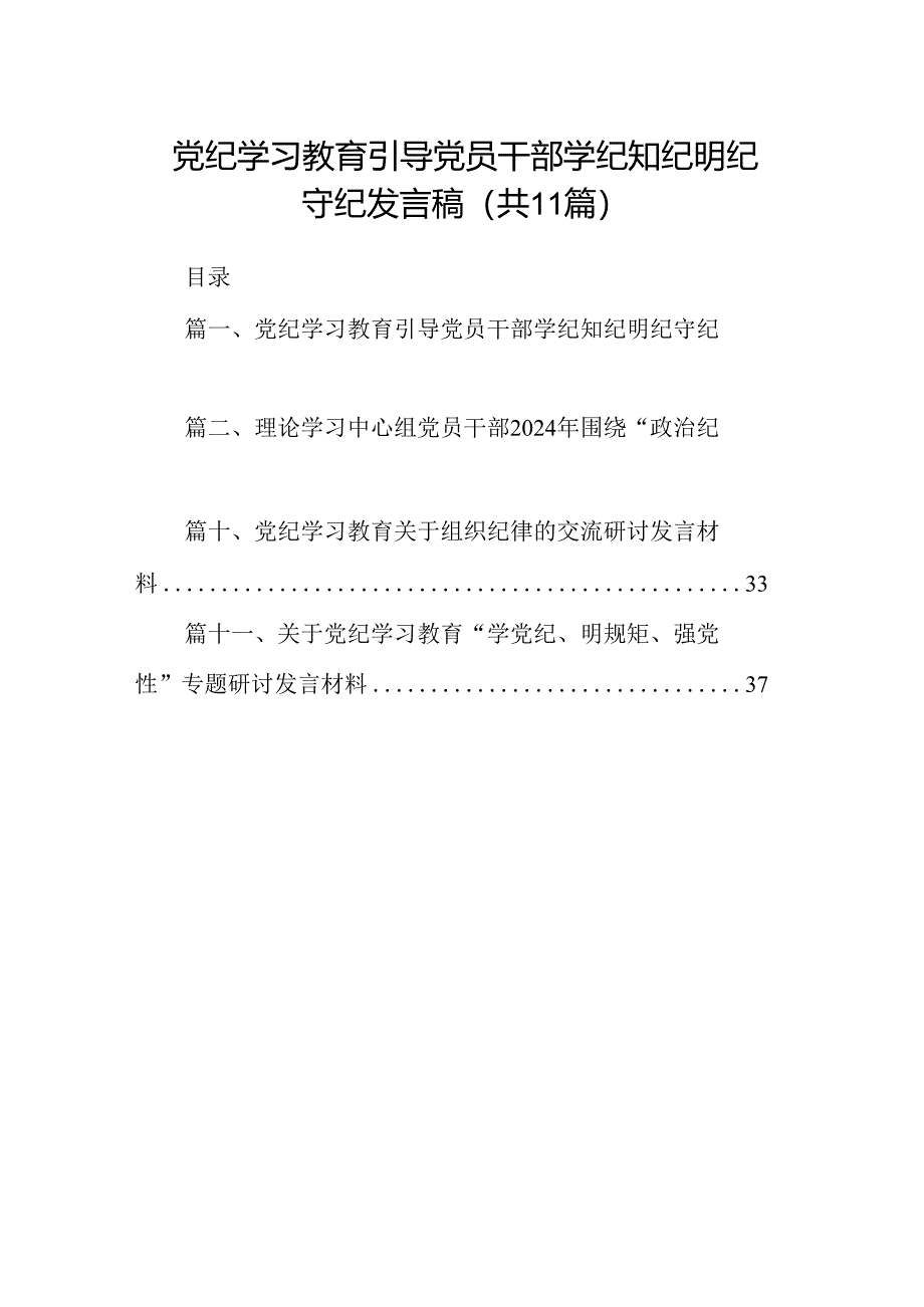 （11篇）党纪学习教育引导党员干部学纪知纪明纪守纪发言稿范文.docx_第1页