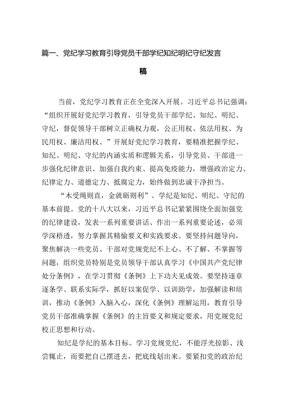 （11篇）党纪学习教育引导党员干部学纪知纪明纪守纪发言稿范文.docx_第2页