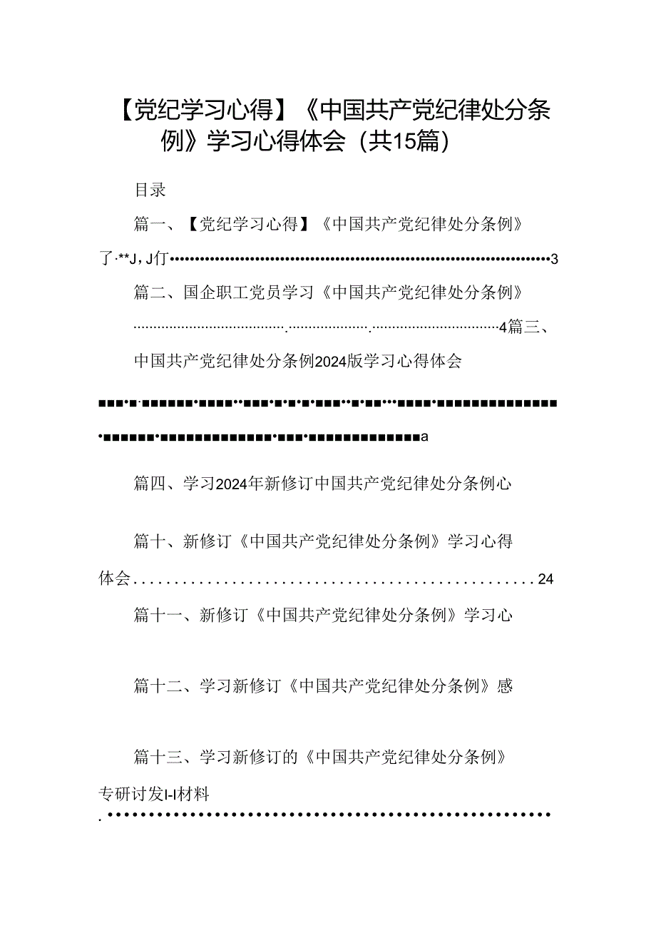 【党纪学习心得】《中国共产党纪律处分条例》学习心得体会（共15篇）.docx_第1页