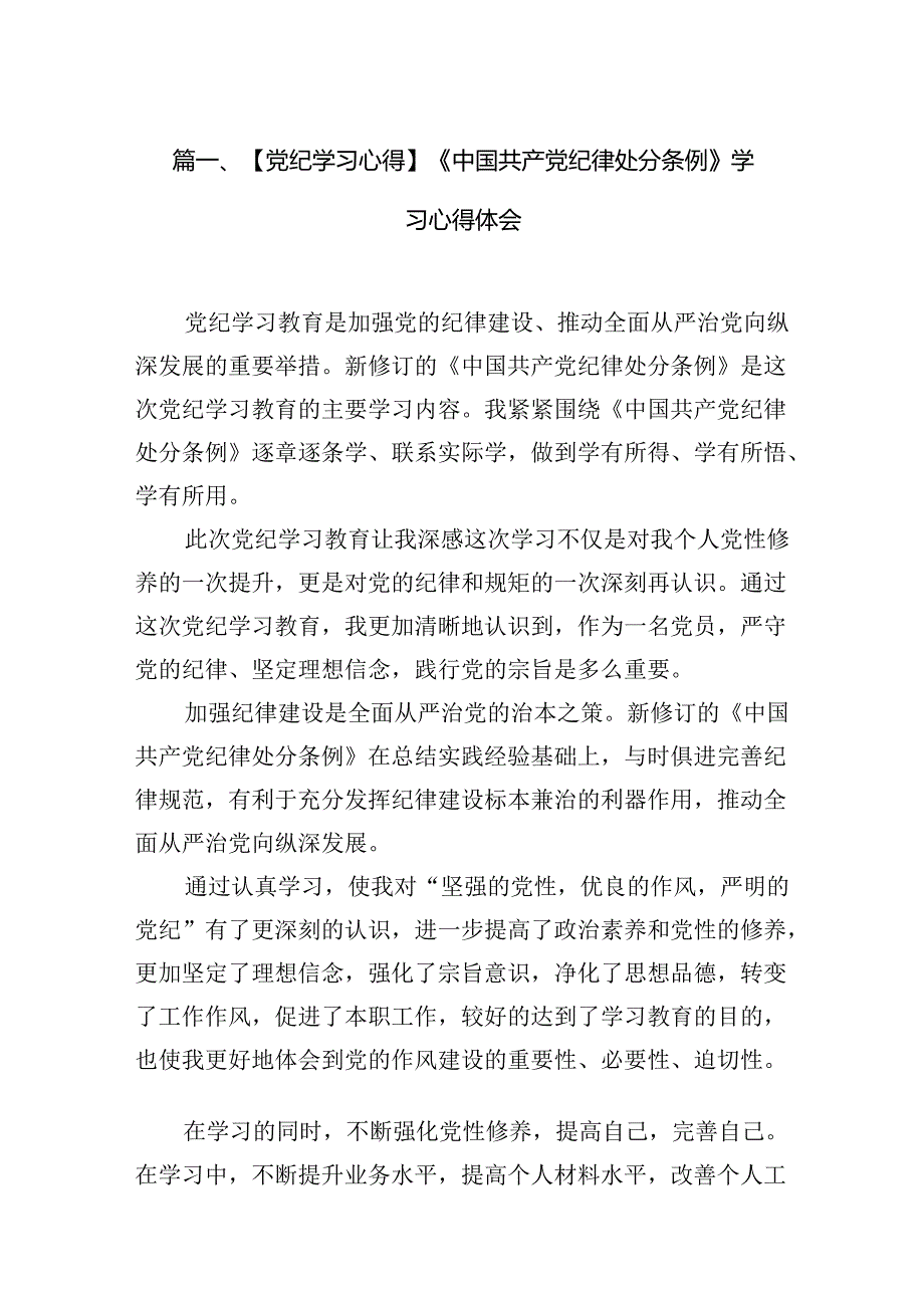 【党纪学习心得】《中国共产党纪律处分条例》学习心得体会（共15篇）.docx_第3页