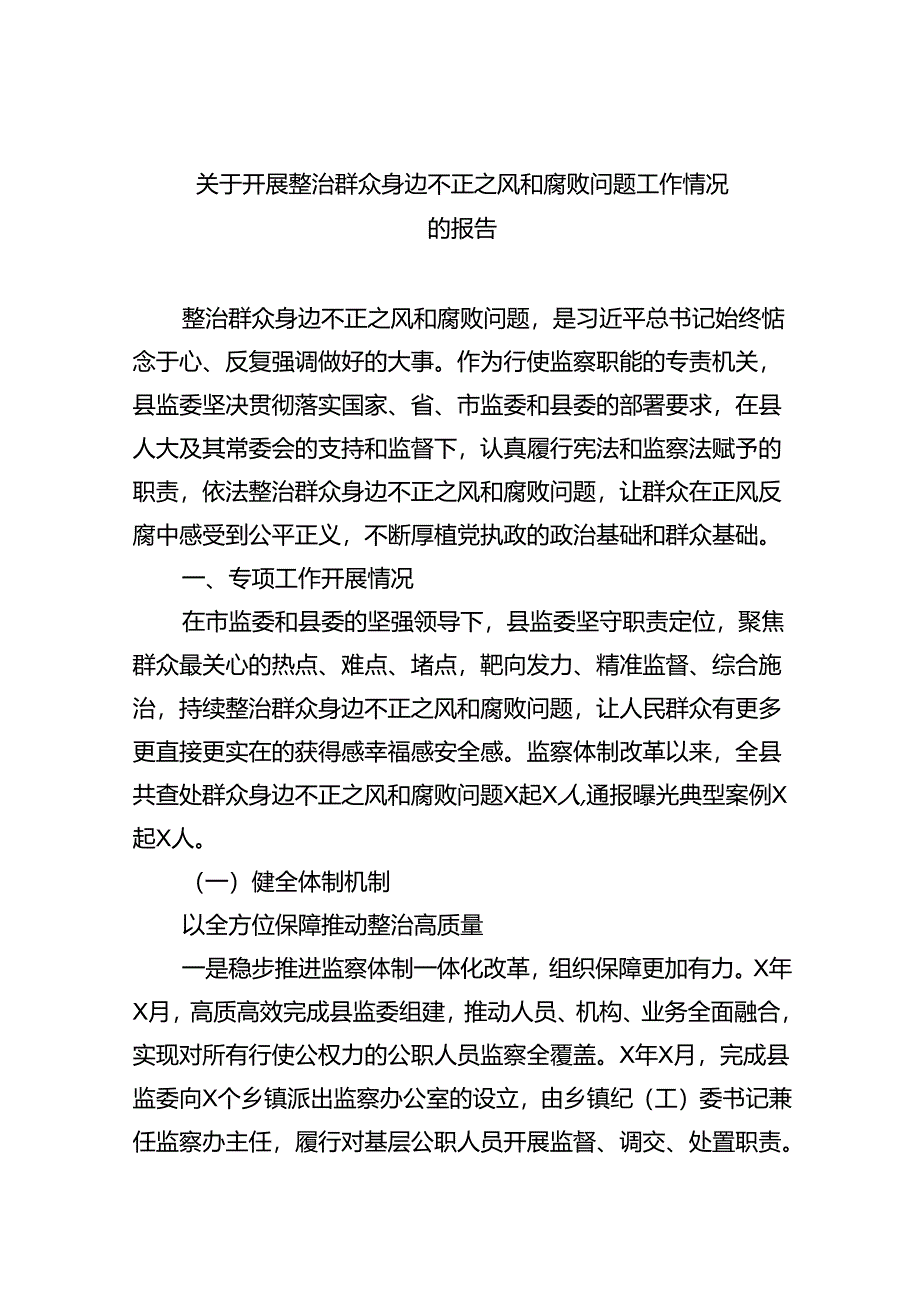 关于开展整治群众身边不正之风和腐败问题工作情况的报告优选8篇.docx_第1页