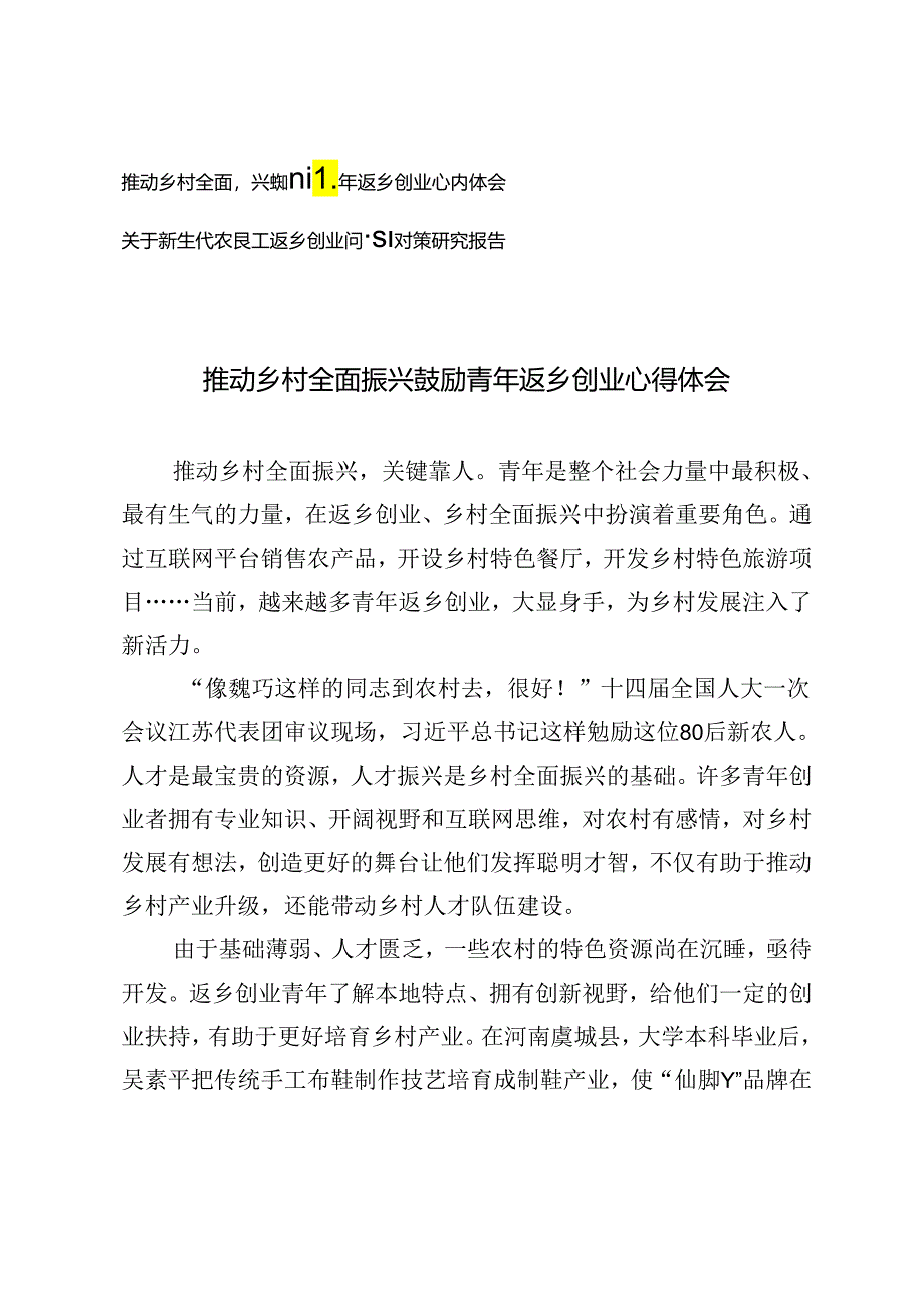 推动乡村全面振兴鼓励青年返乡创业心得体会+关于新生代农民工返乡创业问题及对策研究报告.docx_第1页