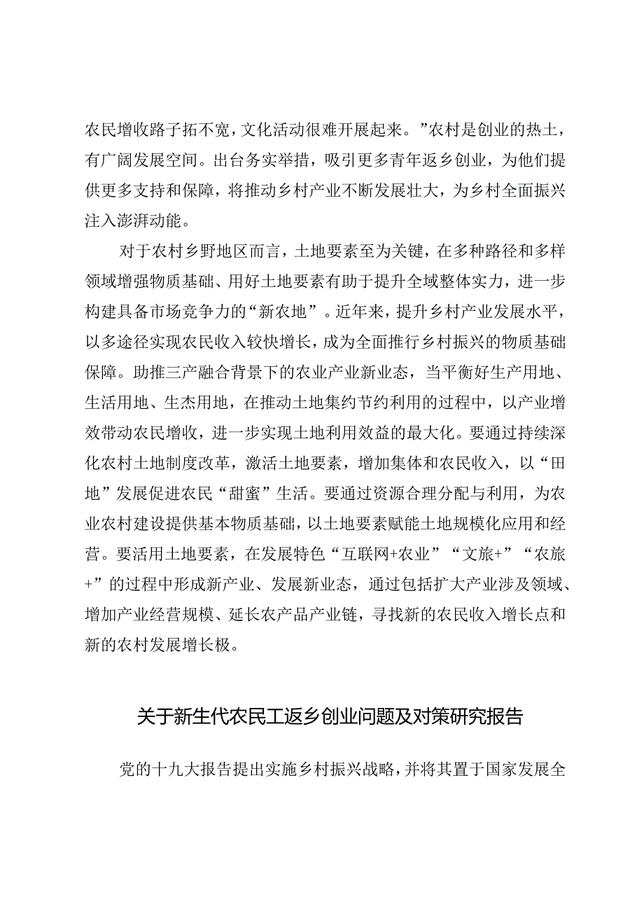 推动乡村全面振兴鼓励青年返乡创业心得体会+关于新生代农民工返乡创业问题及对策研究报告.docx_第3页