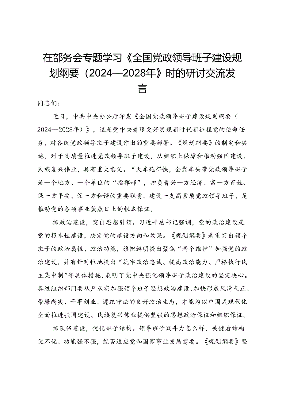 在部务会专题学习《全国党政领导班子建设规划纲要（2024—2028年）》时的研讨交流发言.docx_第1页